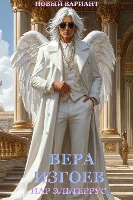 Вера изгоев, новый вариант
