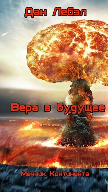 Вера в будущее (СИ)