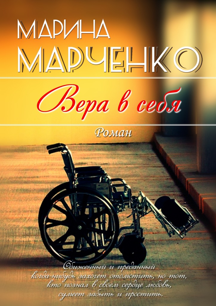 Вера в&nbsp;себя