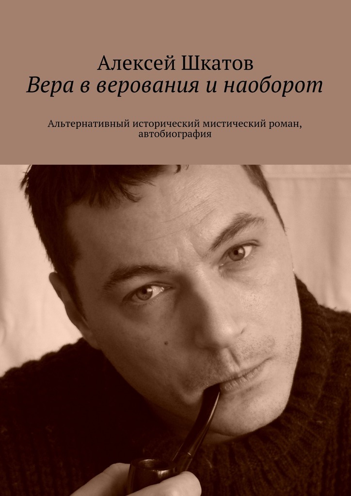 Вера в верования и наоборот
