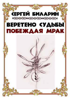 Веретено Судьбы. Побеждая мрак (СИ)