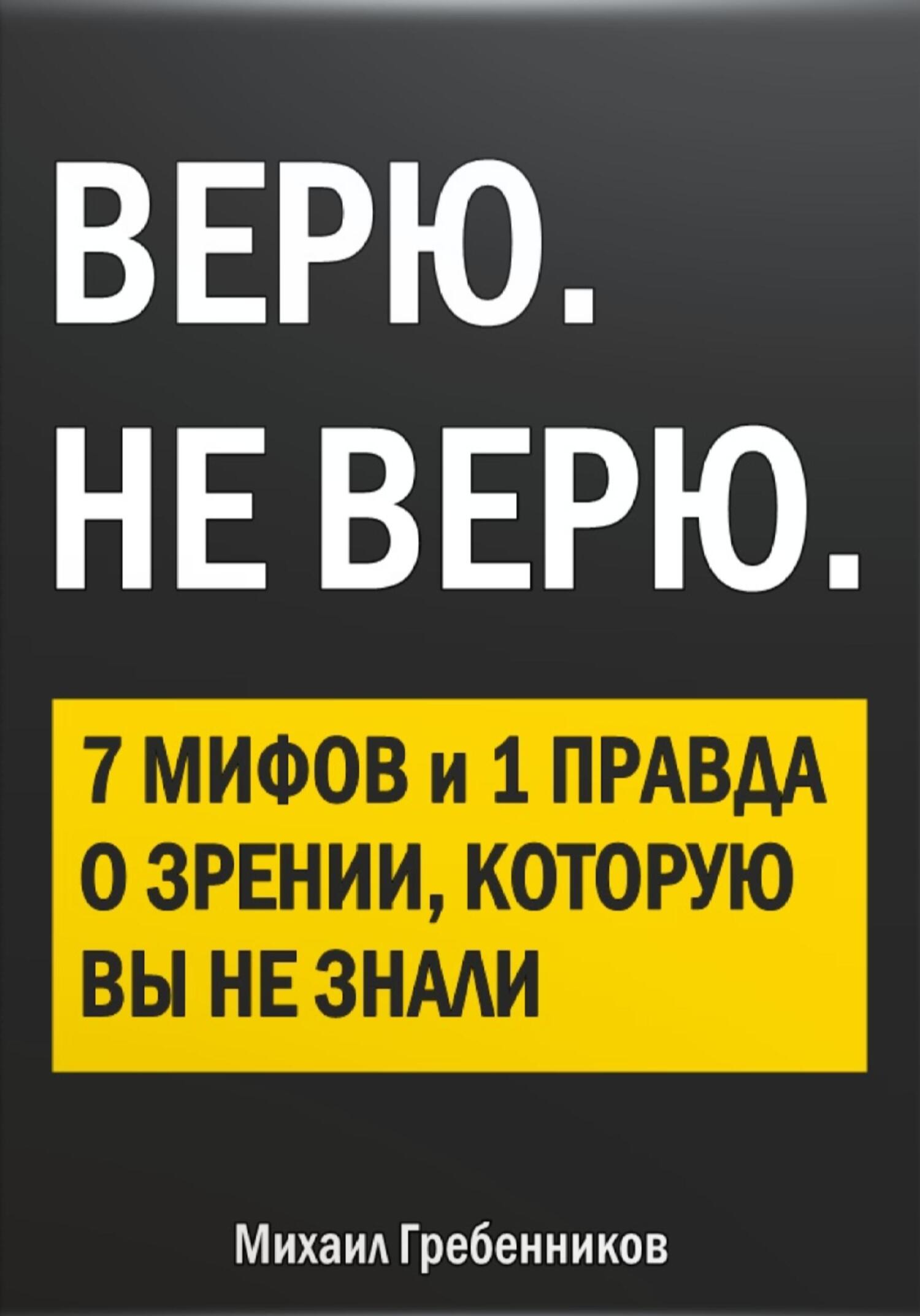 ВЕРЮ. НЕ ВЕРЮ. 7&nbsp;Мифов и 1 правда о зрении, которую вы не знали