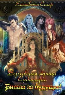 Верховная жрица Сабатора. Битва за будущее (СИ)