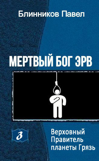 Верховный Правитель планеты Грязь (СИ)