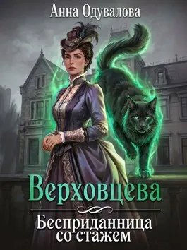 Верховцева. Бесприданница со стажем