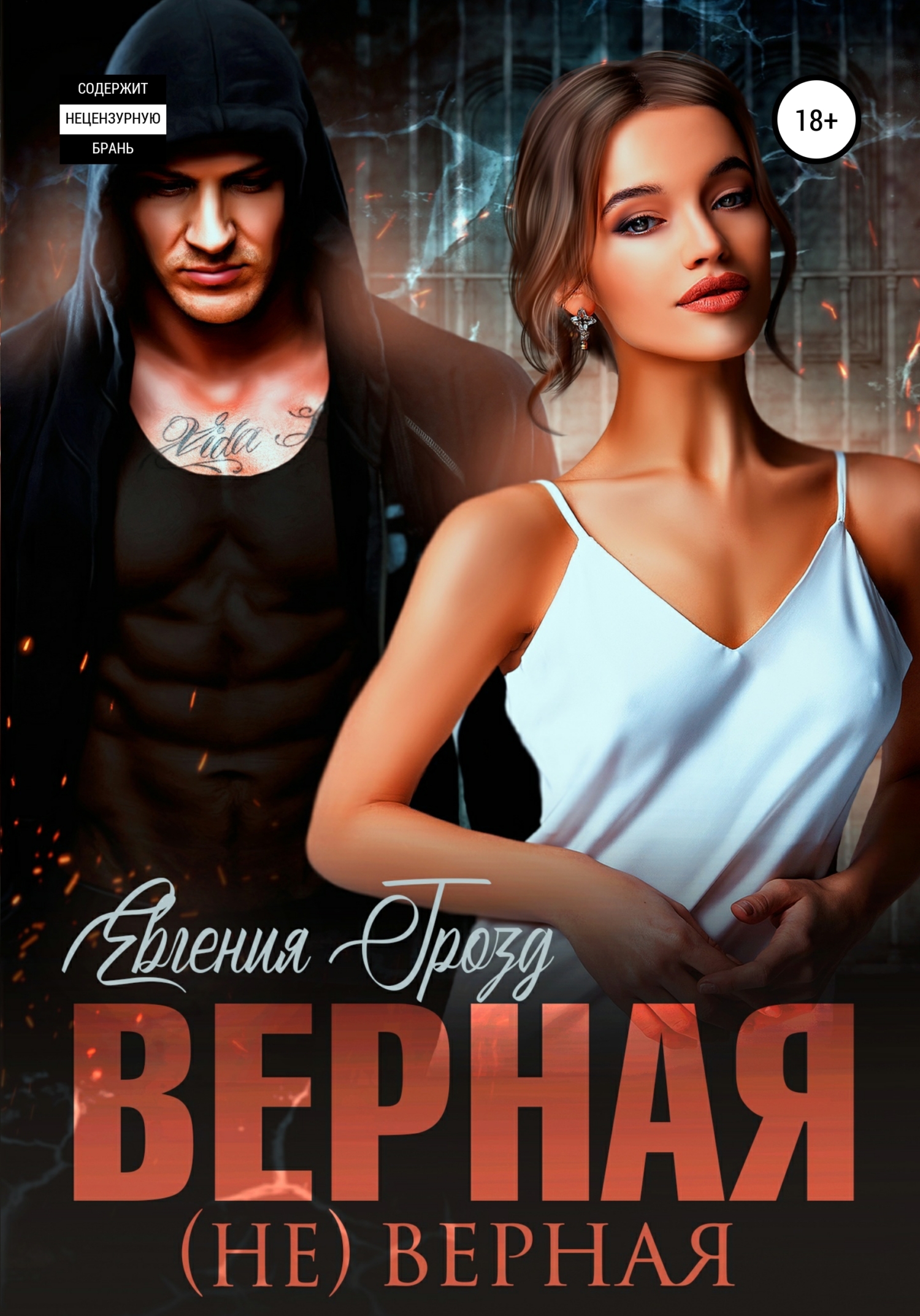 Верная (не)верная. 1&nbsp;часть