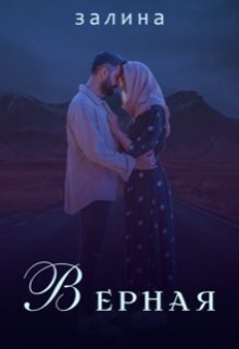 Верная (СИ)