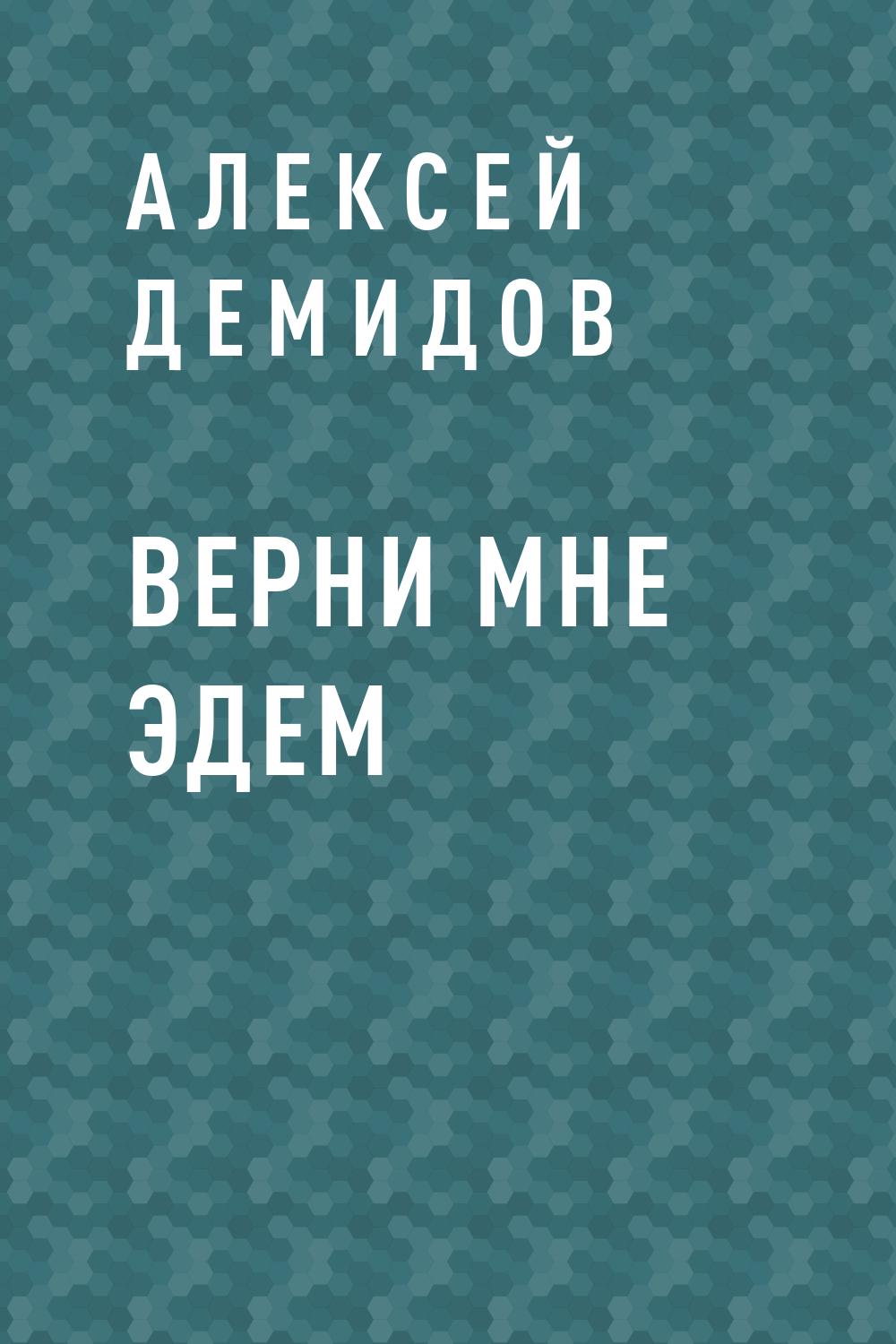Верни мне Эдем