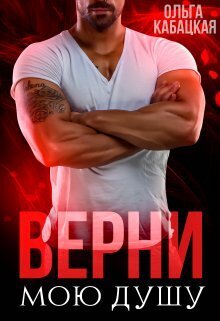 Верни мою душу (СИ)