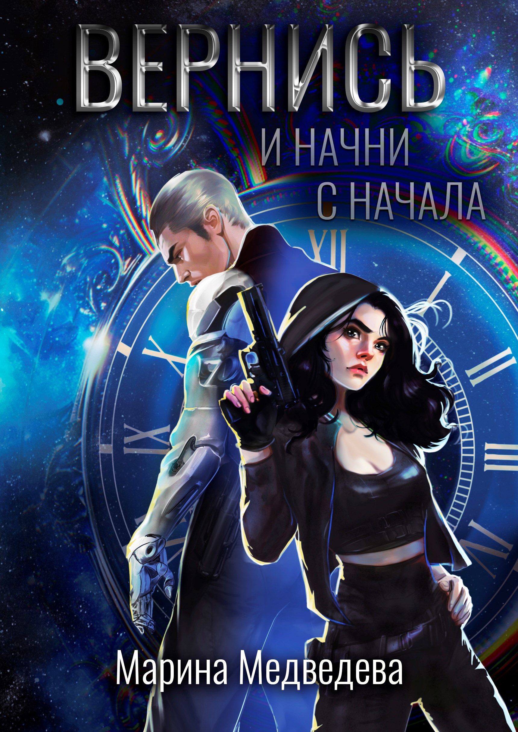 Вернись и начни сначала
