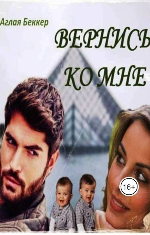 Вернись ко мне (СИ)