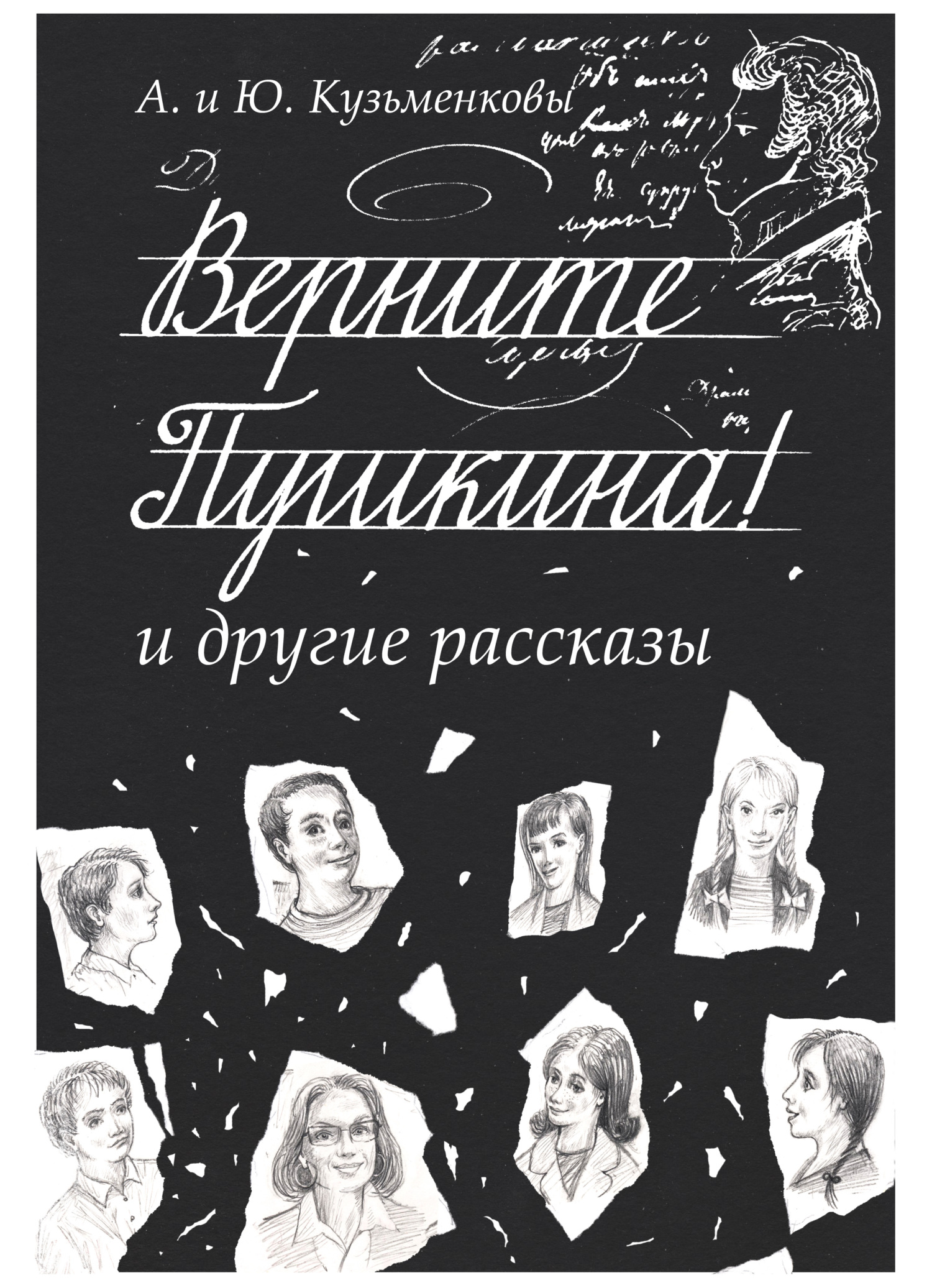 Верните Пушкина! и&nbsp;другие рассказы