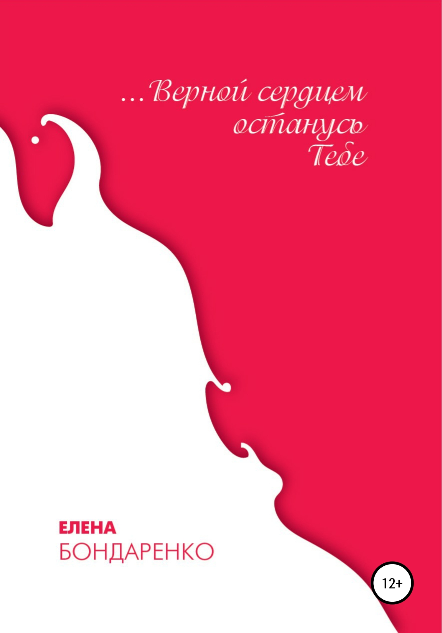 Верной сердцем останусь Тебе