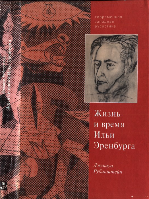 Верность сердцу и верность судьбе. Жизнь и время Ильи Эренбурга