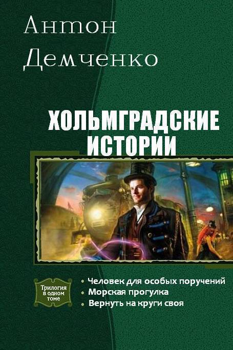 Вернуть на круги своя (СИ)
