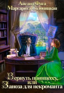 Вернуть принцессу, или Заноза для некроманта (СИ)