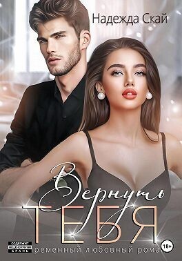 Вернуть тебя (СИ)