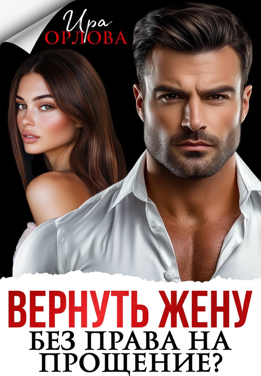 Вернуть жену. Без права на прощение?