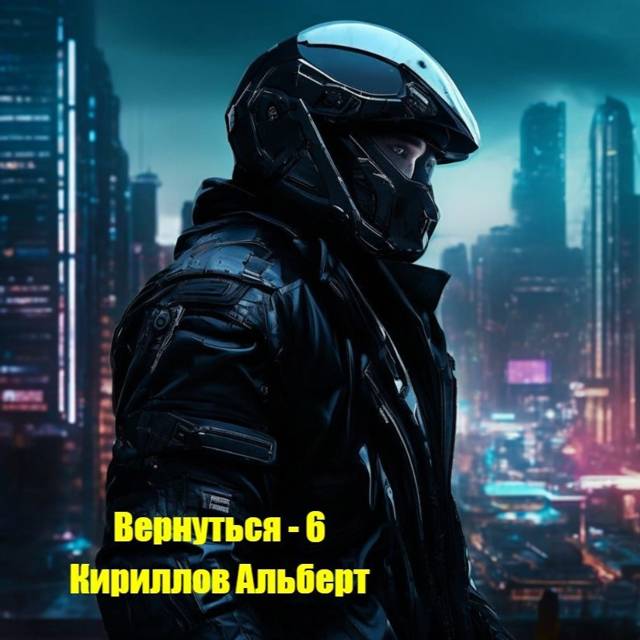 Вернуться – 6