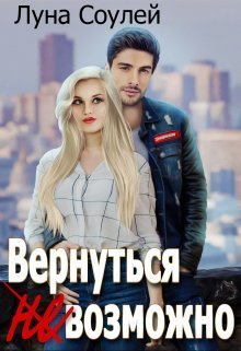 Вернуться (не)возможно (СИ)