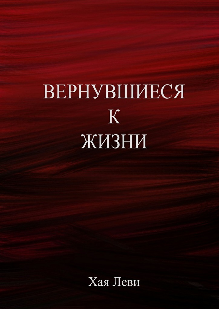 Вернувшиеся к&nbsp;жизни