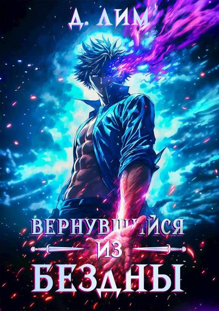 Вернувшийся из бездны