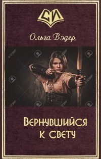Вернувшийся к свету (СИ)