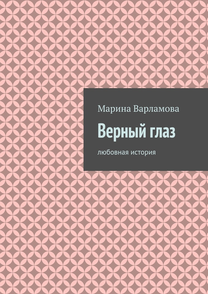 Верный глаз