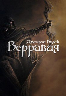 Верравия. Ключ Отца(СИ)