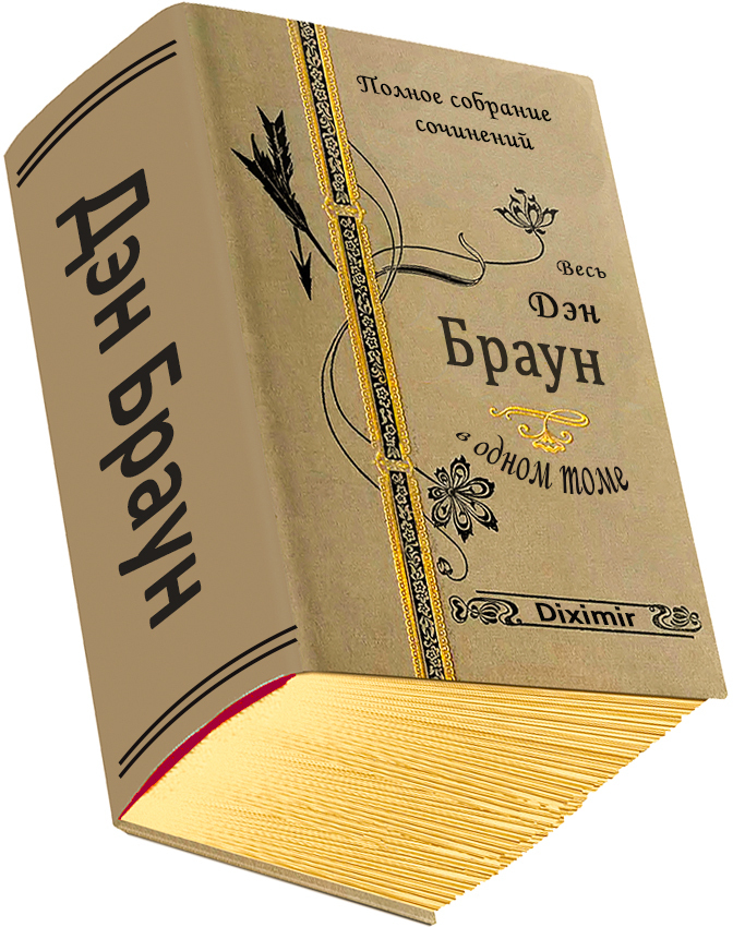 Весь Дэн Браун в одном томе (СИ)