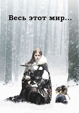 Весь этот мир (СИ)