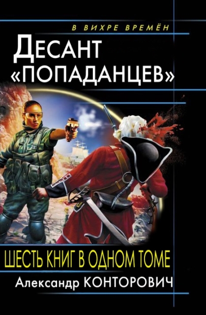 Весь цикл "Десант попаданцев". Шесть книг в одном томе
