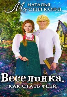 Веселинка. Как стать феей (СИ)