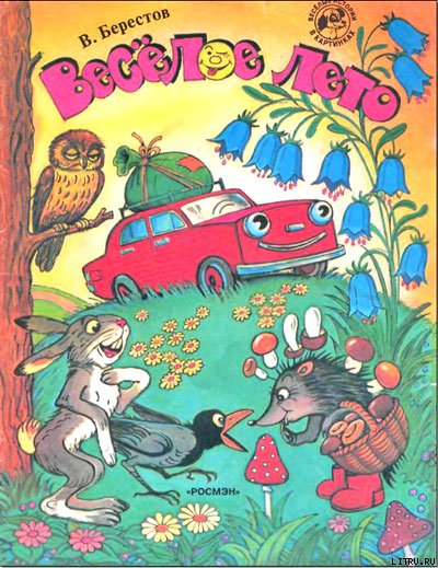 Веселое лето (рис. Сутеева)