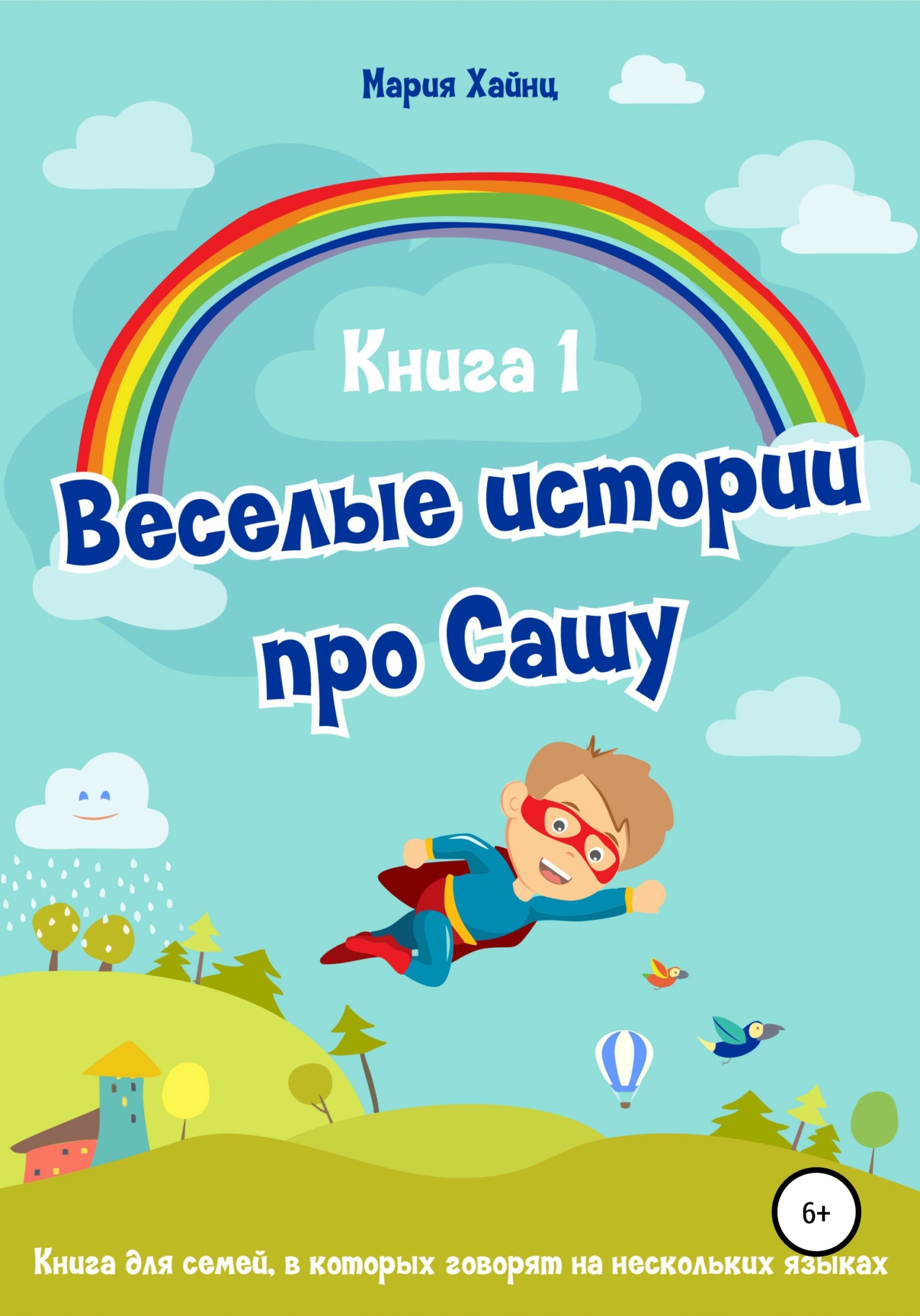 Весёлые истории про Сашу. Книга 1