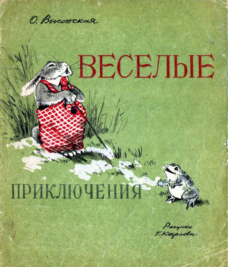 Веселые приключения