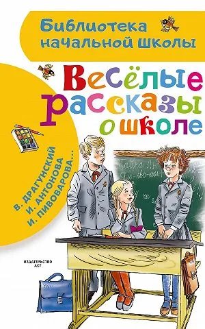 Веселые рассказы о школе