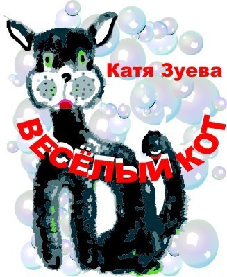 Весёлый кот