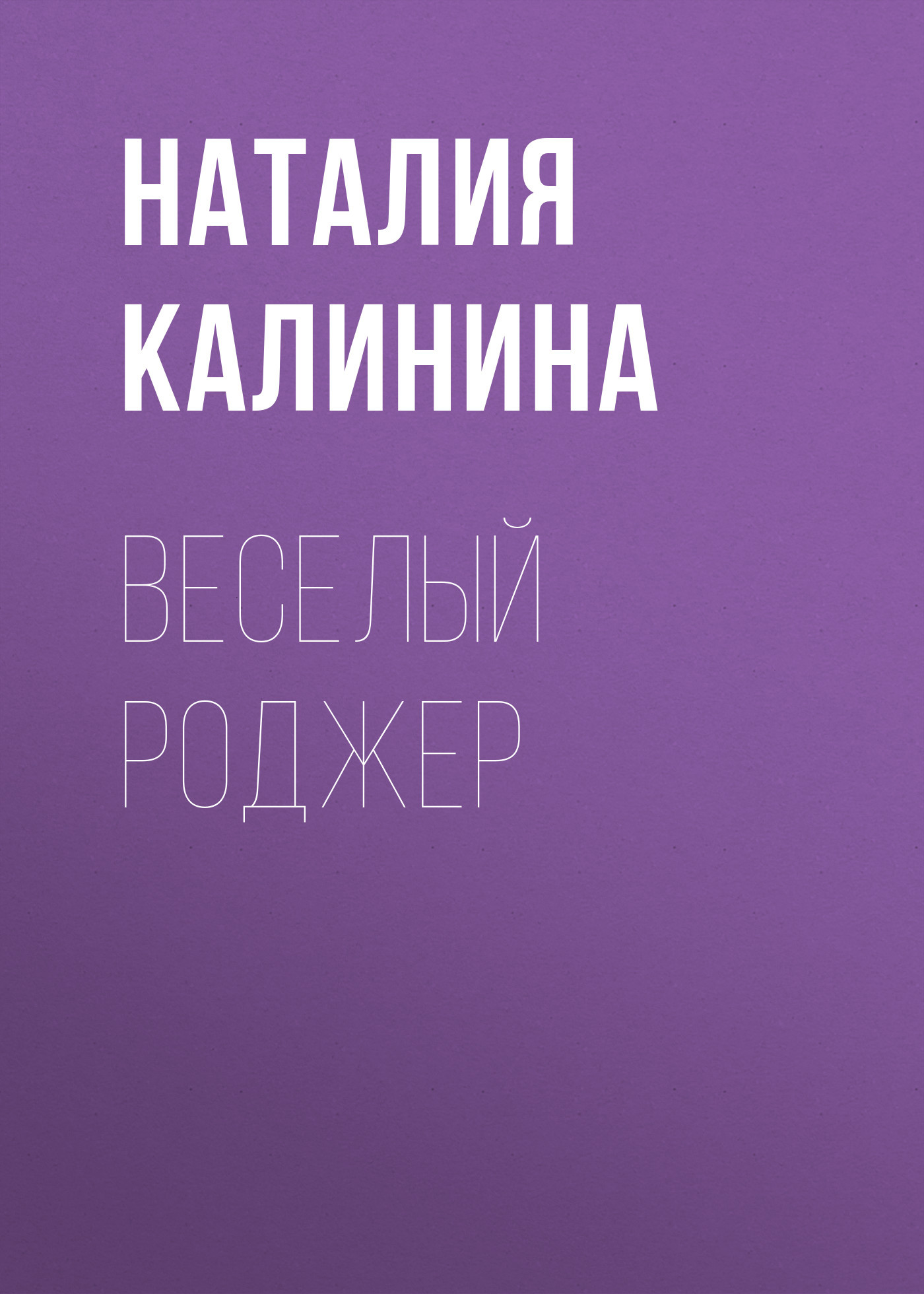 ВЕСЕЛЫЙ РОДЖЕР