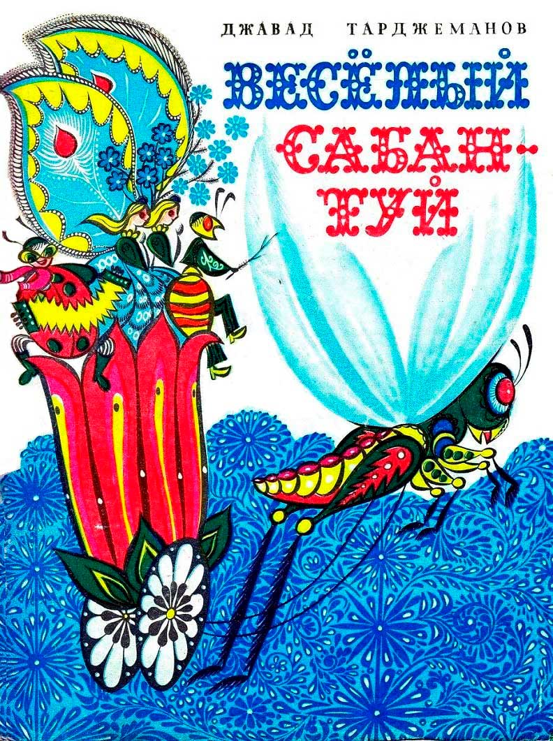 Весёлый сабантуй