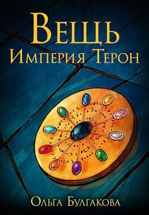Вещь. Империя Терон (СИ)