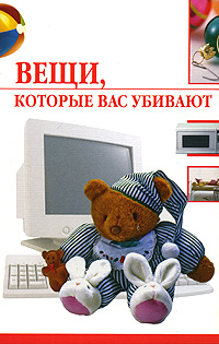 Вещи, которые нас убивают