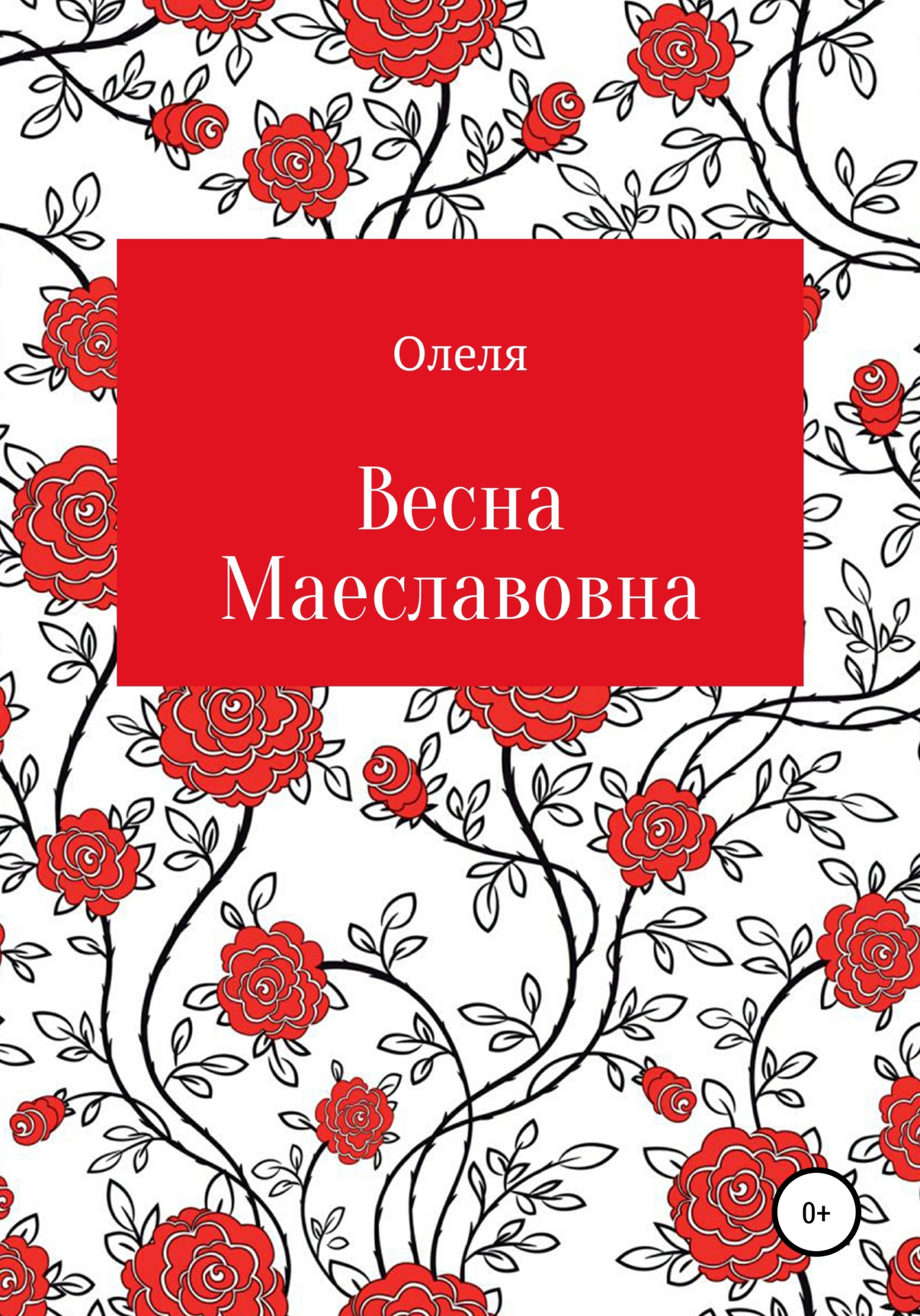 Весна Маеславовна