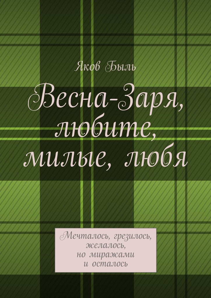 Весна-Заря, любите, милые,&nbsp;любя