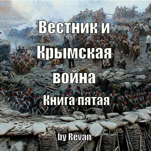 Вестник и Крымская война (СИ)