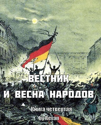 Вестник и Весна народов (СИ)