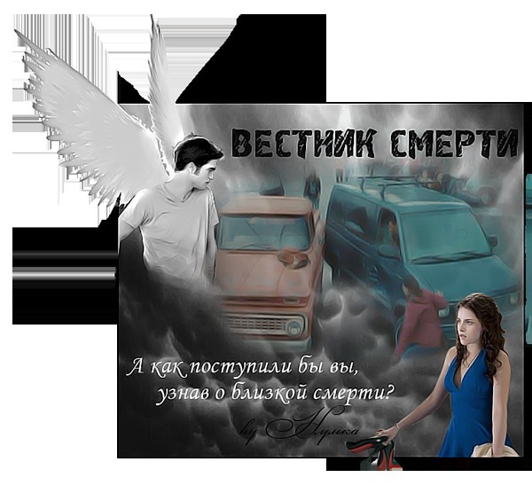 Вестник смерти (СИ)