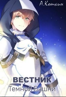Вестник Темной башни (СИ)