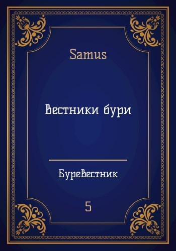 Вестники бури (СИ)