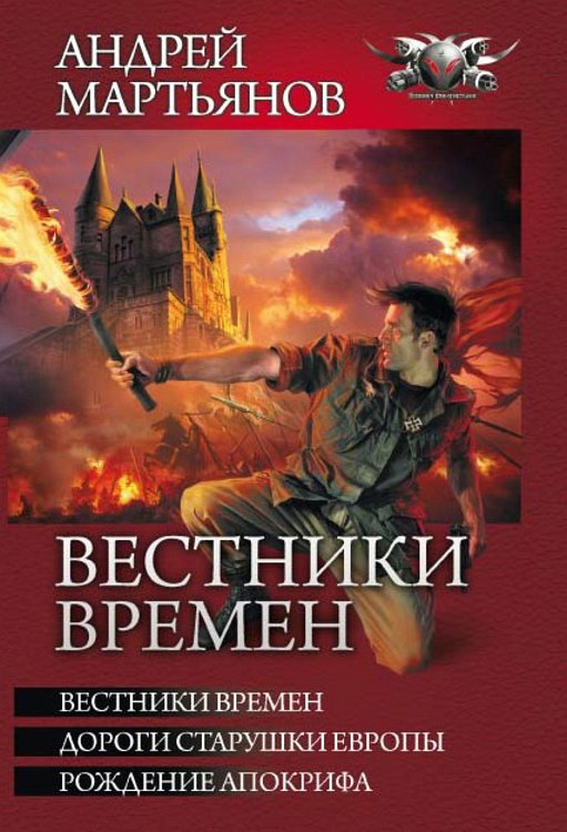 Вестники времён (сборник)